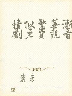 情似繁华渐落短剧免费观看