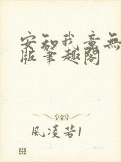 安知我意无删减版笔趣阁