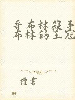 哥布林杀手:哥布林的王冠