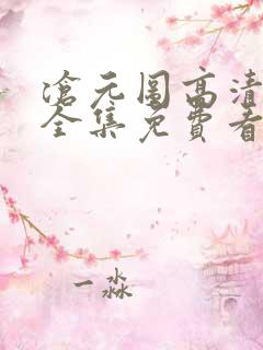 沧元图高清在线全集免费看