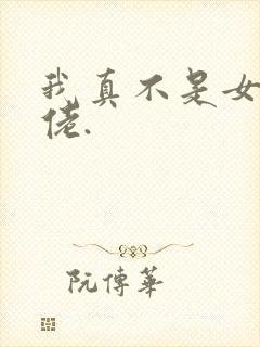 我真不是女装大佬.