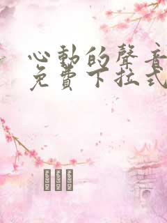 心动的声音漫画免费下拉式