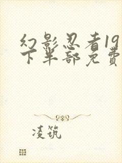 幻影忍者19季下半部免费观看