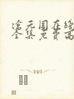 沧元图在线观看全集免费高清