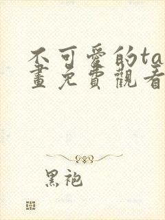 不可爱的ta漫画免费观看