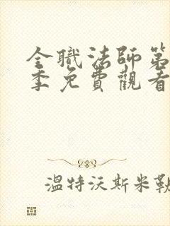 全职法师第十一季免费观看完整版