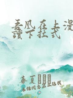 吾凰在上漫画阅读下拉式