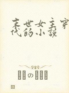 末世女主穿越古代的小说