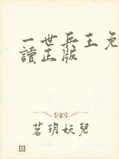 一世兵王免费阅读正版