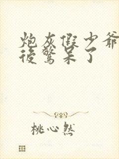 炮灰假少爷重生后惊呆了