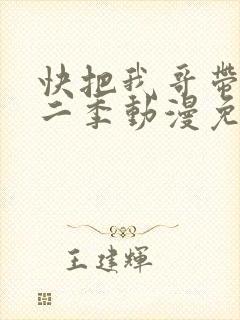 快把我哥带走第二季动漫免费观看