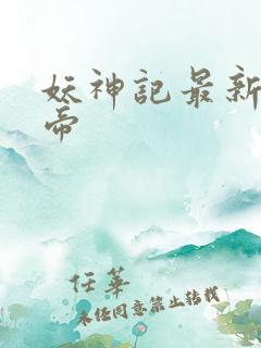 妖神记最新章节帝