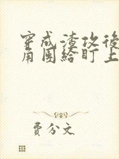 穿成渣攻后被主角团给盯上的小说免