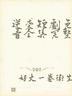 逆袭短剧免费观看全集完整版