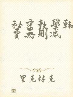 秘密教学韩漫免费无删减