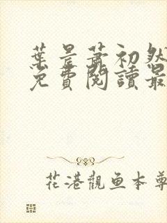 叶晨萧初然小说免费阅读最新章节大结局