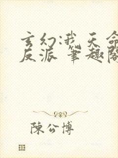 玄幻:我天命大反派 笔趣阁