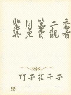 紫川第二季第4集免费观看完整版