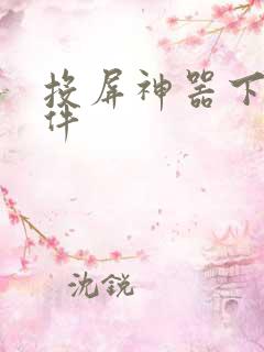 投屏神器下载软件