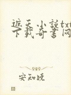 遮天小说txt下载奇书网