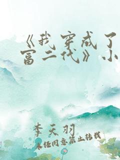 《我穿成了反派富二代》小说