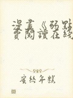 漫画《弱点》免费阅读在线下拉式