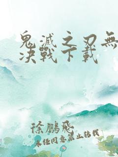 鬼灭之刃无限城决战下载