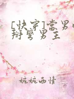[快穿]当男配掰弯男主