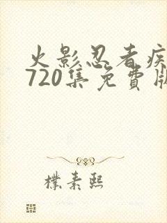 火影忍者疾风传720集免费版在线观看