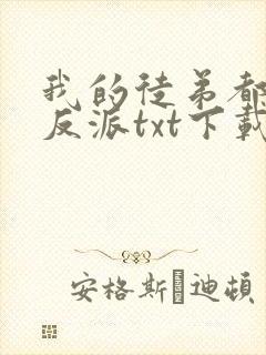 我的徒弟都是大反派txt下载无错