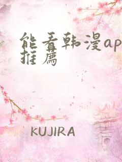 能看韩漫app推荐