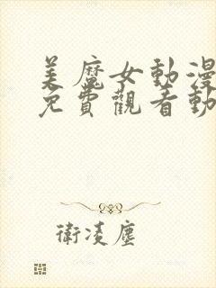 美魔女动漫全集免费观看动漫版第二集