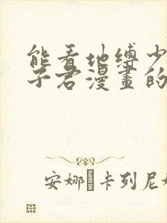 能看地缚少年花子君漫画的软件