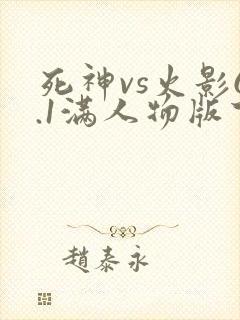 死神vs火影6.1满人物版下载手机版