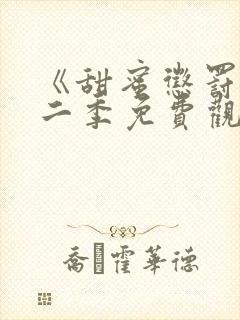 《甜蜜惩罚》第二季免费观看动漫