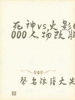 死神vs火影6000人物改版下载
