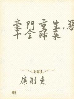 豪门重生,恶魔千金归来