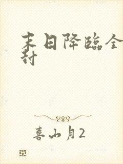 末日降临全球冰封