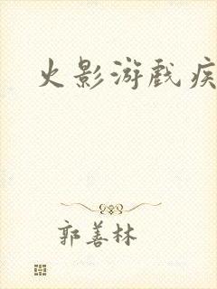 火影游戏疾风传