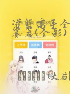 灌篮高手全国大赛篇(全彩)