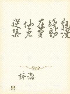 逆仙在线观看全集免费动漫