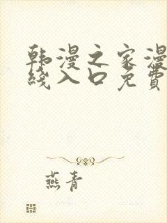 韩漫之家漫画在线入口免费