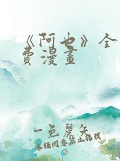 《阿也》全集免费漫画