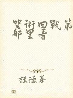 咒术回战第二季哪里看