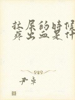 拉屎的时候屁眼疼出血是什么情况