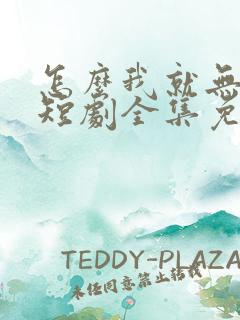 怎么我就无敌了短剧全集免费观看