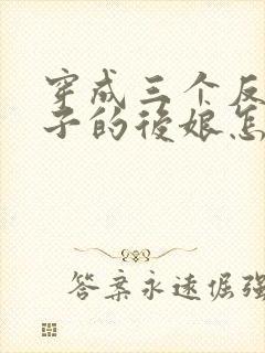 穿成三个反派崽子的后娘怎么办