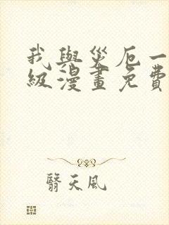 我与灾厄一同升级漫画免费观看