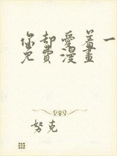 你却爱着一个他免费漫画