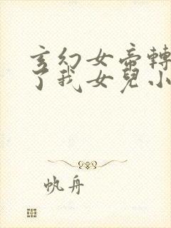 玄幻女帝转生成了我女儿小说